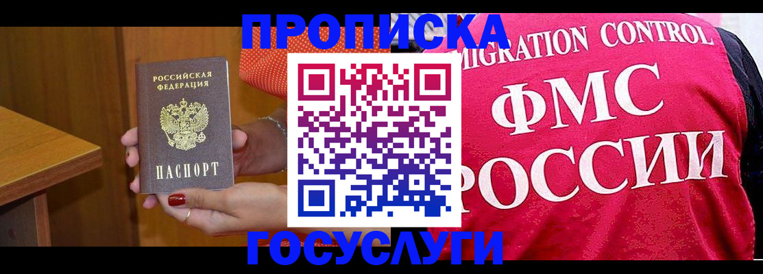 прописка в Змеиногорске